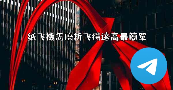 纸飞機怎麼折飞得遠高最簡單