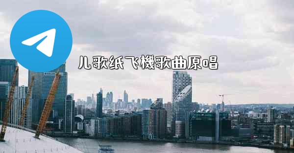 儿歌纸飞機歌曲原唱