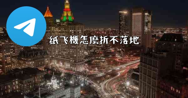 纸飞機怎麼折不落地