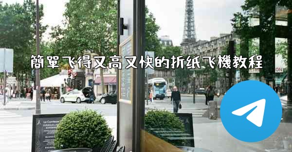 簡單飞得又高又快的折纸飞機教程