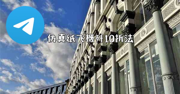 仿真纸飞機歼10折法