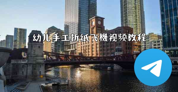 幼儿手工折纸飞機视频教程