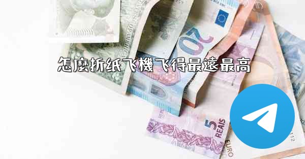 怎麼折纸飞機飞得最遠最高