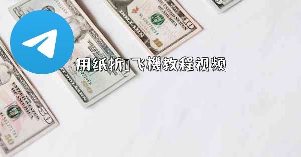 用纸折叠飞機教程视频