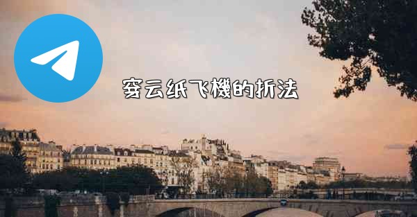 穿云纸飞機的折法