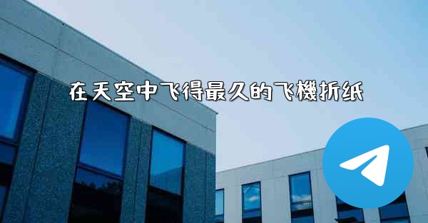 在天空中飞得最久的飞機折纸