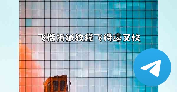 飞機折纸教程飞得遠又快