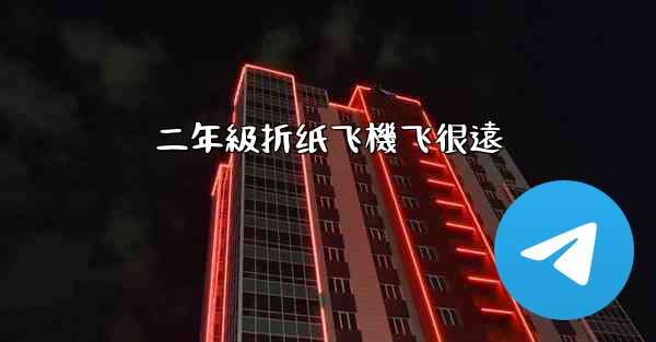 二年級折纸飞機飞很遠