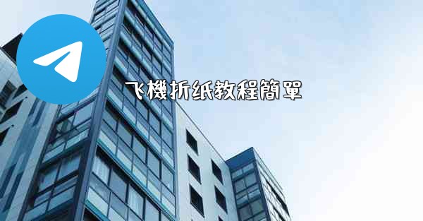 飞機折纸教程簡單