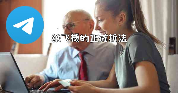 纸飞機的正確折法