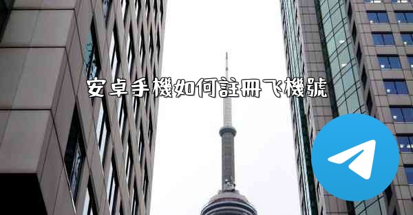 安卓手機如何註冊飞機號