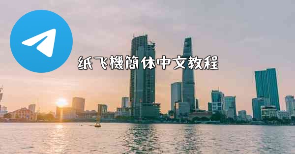 纸飞機簡体中文教程