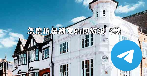 <b>怎麼折最簡單的回旋纸飞機</b>