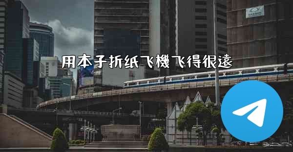 用本子折纸飞機飞得很遠