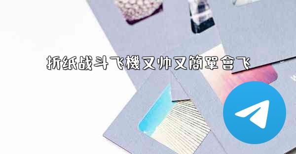 折纸战斗飞機又帅又簡單會飞