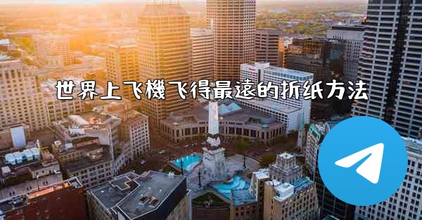 世界上飞機飞得最遠的折纸方法