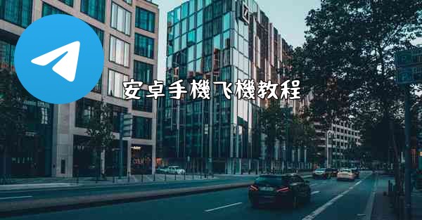 安卓手機飞機教程