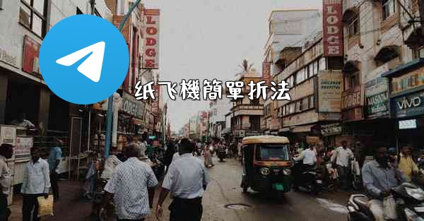 纸飞機簡單折法