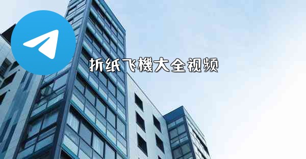 <b>折纸飞機大全视频</b>