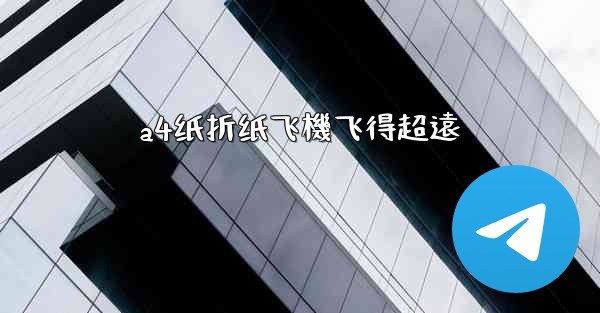 a4纸折纸飞機飞得超遠