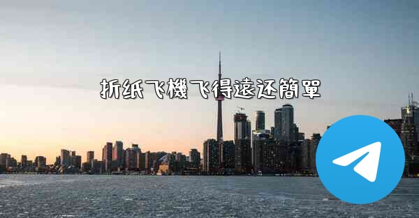 折纸飞機飞得遠还簡單