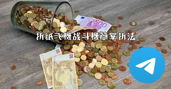 折纸飞機战斗機簡單折法