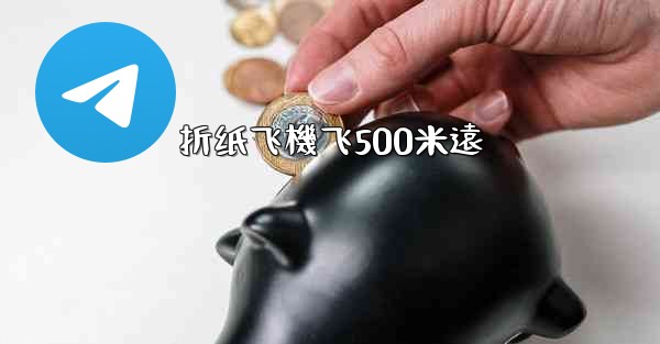 折纸飞機飞500米遠