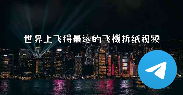 世界上飞得最遠的飞機折纸视频