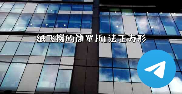 纸飞機的簡單折叠法正方形