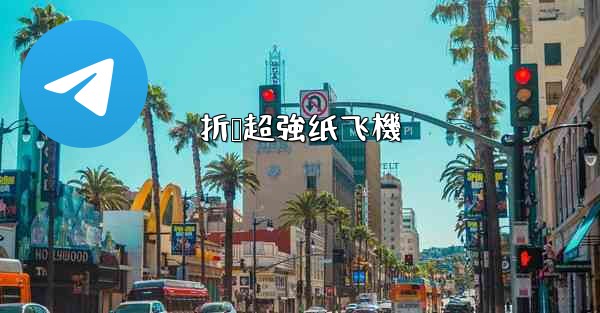 折叠超強纸飞機