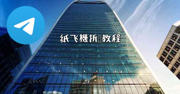 纸飞機折叠教程