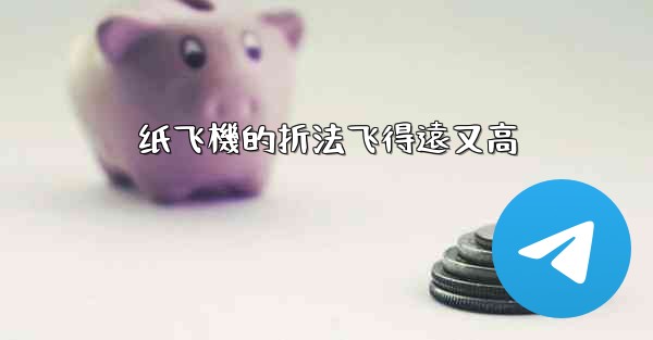纸飞機的折法飞得遠又高