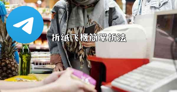 折纸飞機簡單折法