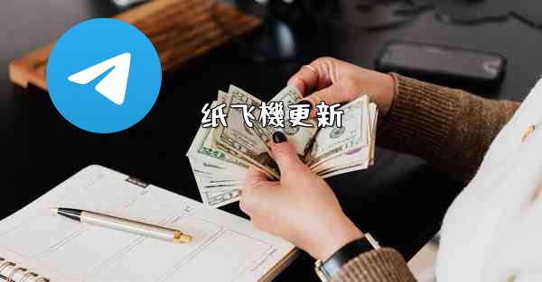纸飞機更新