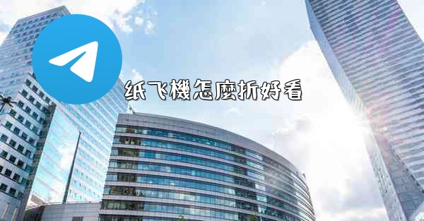 <b>纸飞機怎麼折好看</b>