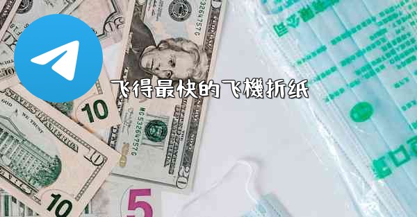 <b>飞得最快的飞機折纸</b>