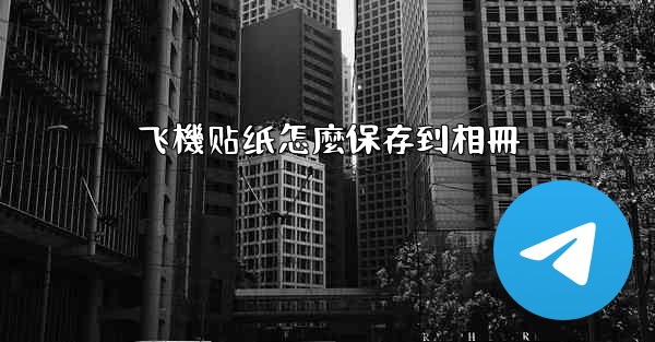 飞機贴纸怎麼保存到相冊