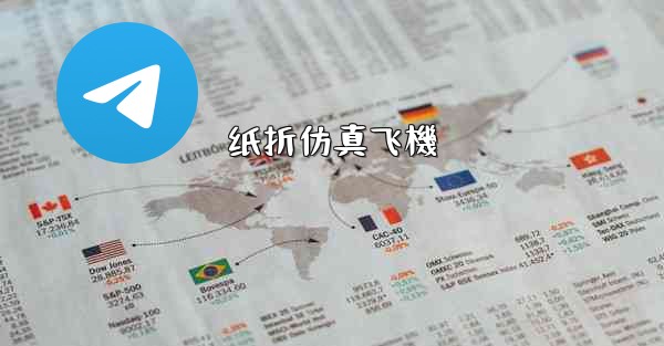 纸折仿真飞機