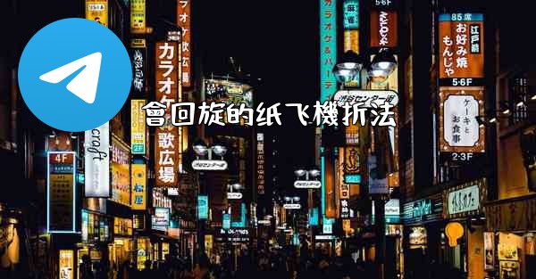 會回旋的纸飞機折法