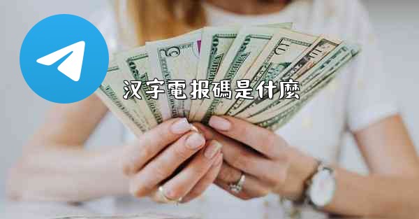 <b>汉字電报碼是什麼</b>