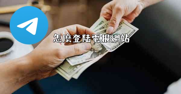 怎麼登陆電报網站