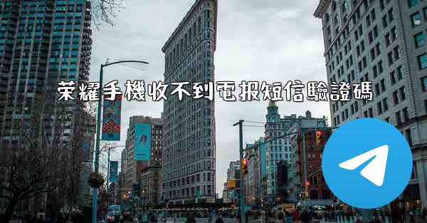 荣耀手機收不到電报短信驗證碼