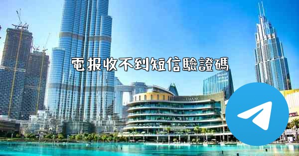 電报收不到短信驗證碼