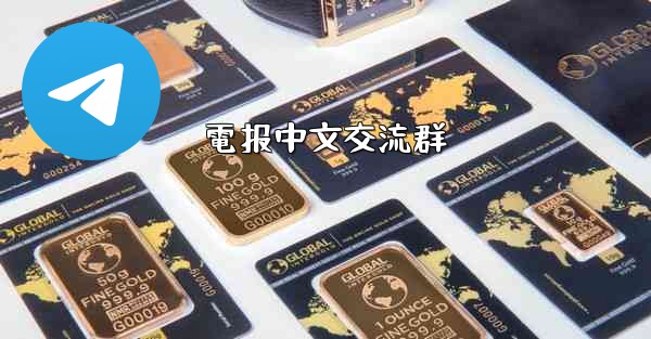 <b>電报中文交流群</b>