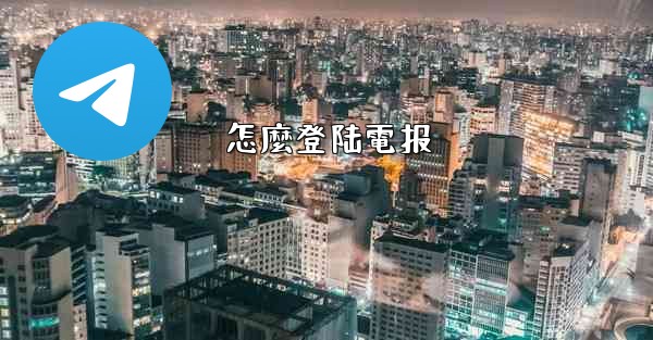 <b>怎麼登陆電报</b>