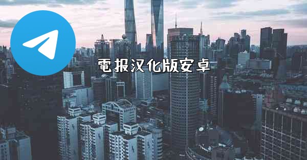 電报汉化版安卓