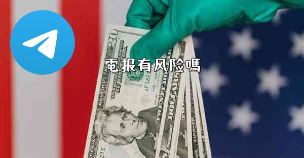 電报有风险嗎