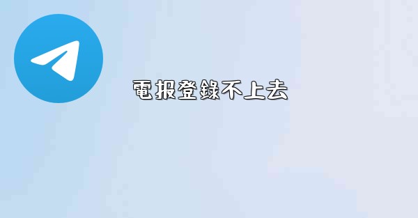 電报登錄不上去