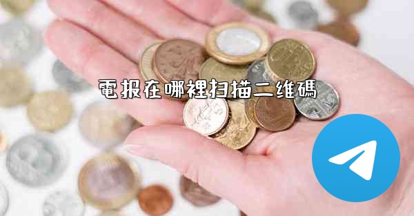 <b>電报在哪裡扫描二维碼</b>