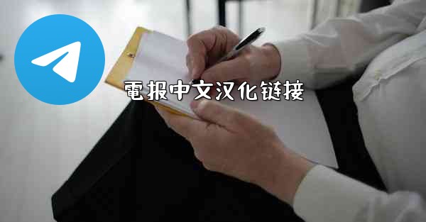 電报中文汉化链接